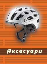 Аксесуари