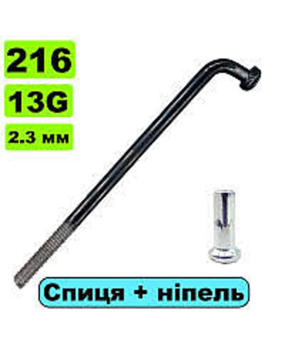 Спиця на мотор 216мм 13G срібна