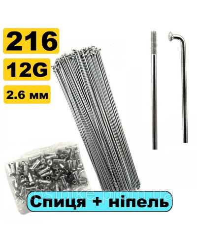 Спиця на мотор 216мм 13G срібна