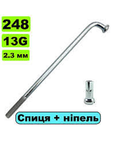 Спиця на мотор 248мм 13G срібна