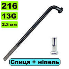 Спиця на мотор 216мм 13G срібна