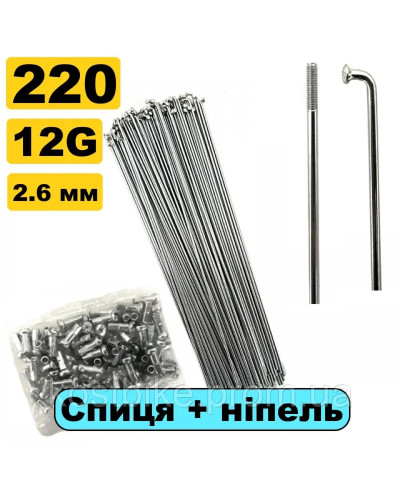 Спиця на мотор 220мм.13G срібна з ніпелем